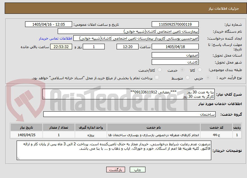 تصویر کوچک آگهی بنا به مدت 30 روز         ***رمضانی 09133611912**
کارگر به مدت 30 روز