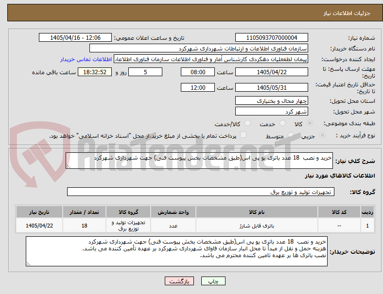 تصویر کوچک آگهی خرید و نصب  18 عدد باتری یو پی اس(طبق مشخصات بخش پیوست فنی) جهت شهرداری شهرکرد 