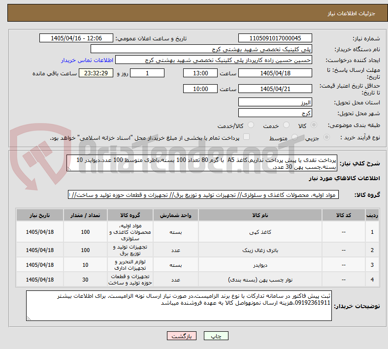 تصویر کوچک آگهی پرداخت نقدی یا پیش پرداخت نداریم.کاغذ A5 با گرم 80 تعداد 100 بسته.باطری متوسط 100 عدد.دیوایدر 10 بسته.چسب پهن 30 عدد.
