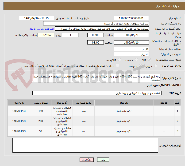 تصویر کوچک آگهی پایه فیوز کاردی پایه بلند 100 و 400 آمپر و پایه فیوز کاردی پایه کوتاه 160 آمپر(مطابق با شرایط و مشخصات فنی پیوست)