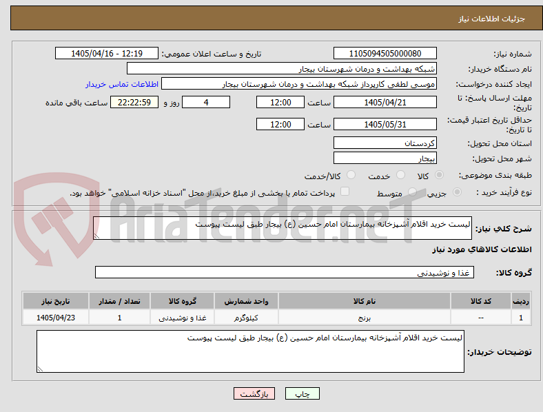 لیست خرید اقلام آشپزخانه بیمارستان امام حسین (ع) بیجار طبق لیست پیوست