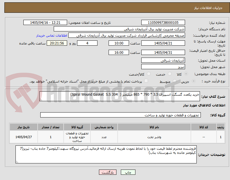 تصویر کوچک آگهی خرید یکعدد گسگت اسپیرال 3.5 * 790 * 865 میلیمتر (  Spiral Wound Gasket  S.S 304) 
