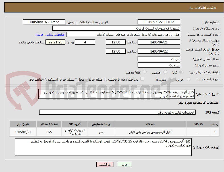 تصویر کوچک آگهی کابل آلومینیومی 4*25 زمینی سه فاز نول 25 (3*25*25) هزینه ارسال با تامین کننده پرداخت پس از تحویل و تنظیم صورتجلسه تحویل