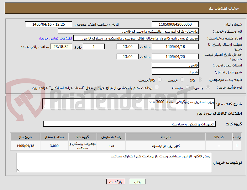 تصویر کوچک آگهی پروپ استریل سونوگرافی  تعداد 3000 عدد 