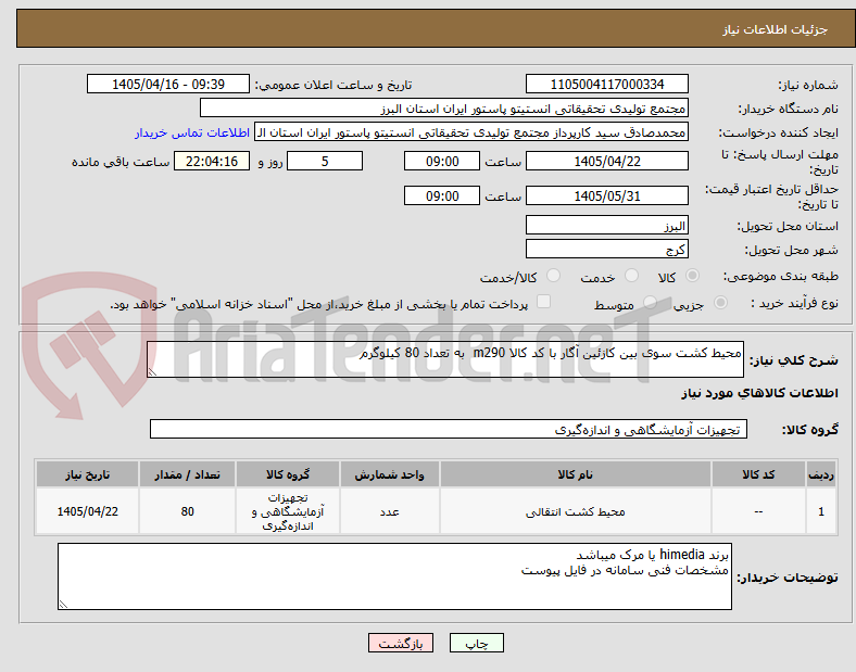 تصویر کوچک آگهی محیط کشت سوی بین کازئین آگار با کد کالا m290  به تعداد 80 کیلوگرم
