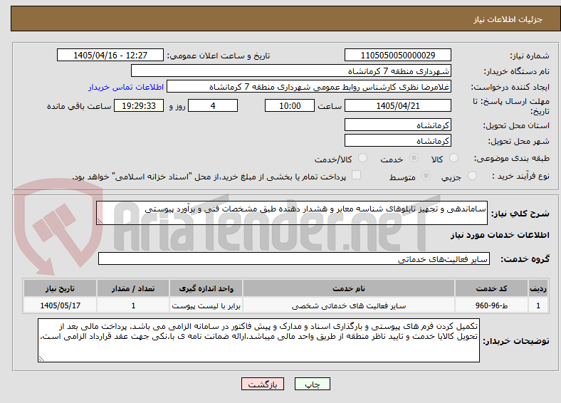 تصویر کوچک آگهی ساماندهی و تجهیز تابلوهای شناسه معابر و هشدار دهنده طبق مشخصات فنی و برآورد پیوستی