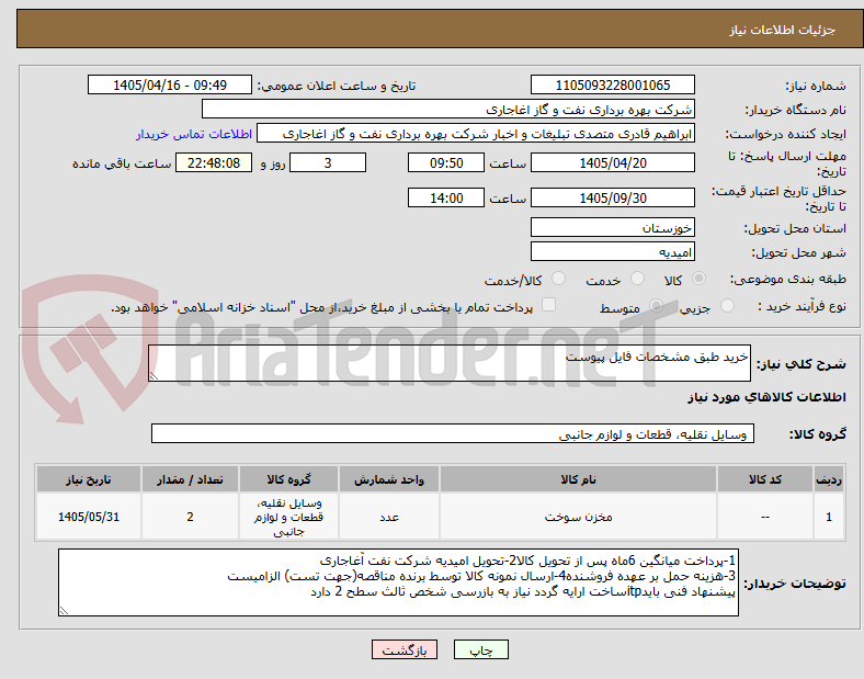 خرید طبق مشخصات فایل پیوست