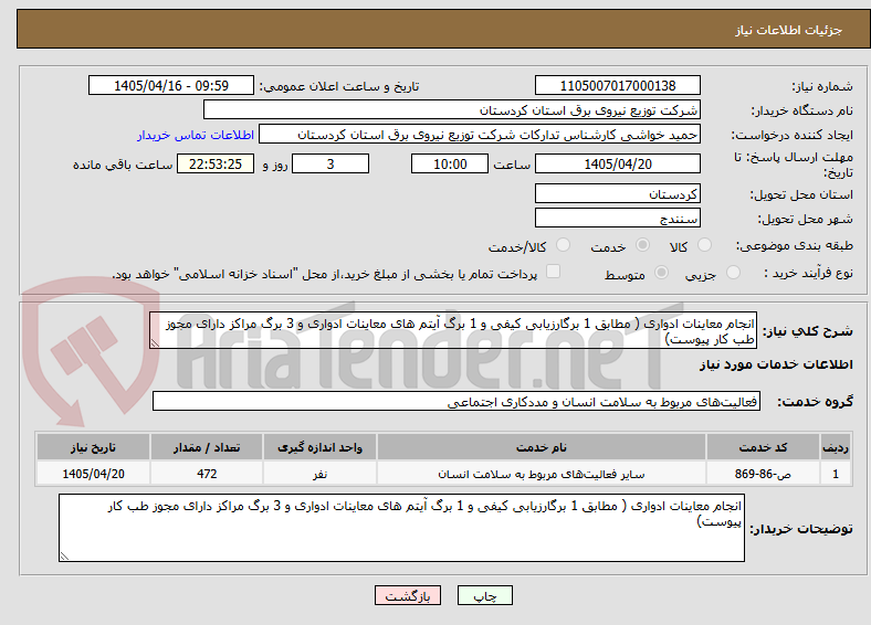 تصویر کوچک آگهی انجام معاینات ادواری ( مطابق 1 برگارزیابی کیفی و 1 برگ آیتم های معاینات ادواری و 3 برگ مراکز دارای مجوز طب کار پیوست)