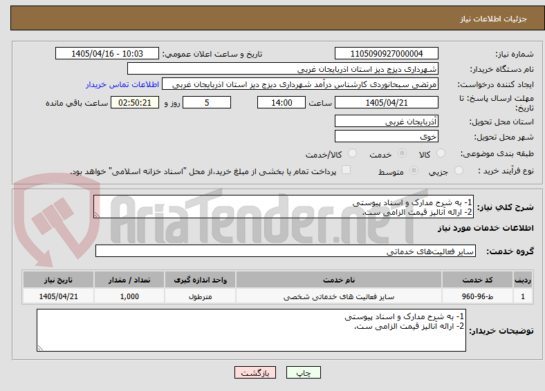 تصویر کوچک آگهی 1- به شرح مدارک و اسناد پیوستی
2- ارائه آنالیز قیمت الزامی ست.