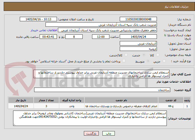 استعلام ایمن سازی ساختمانهای مدیریت منطقه آذربایجان غربی برابر جداول پیوستی-بازدید از ساختمانها و کنترل لیستوفر ها الزامی واجباری