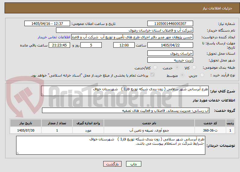 تصویر کوچک آگهی طرح آبرسانی شهر سلامی ( زون بندی شبکه توزیع فاز1 )   شهرستان خواف