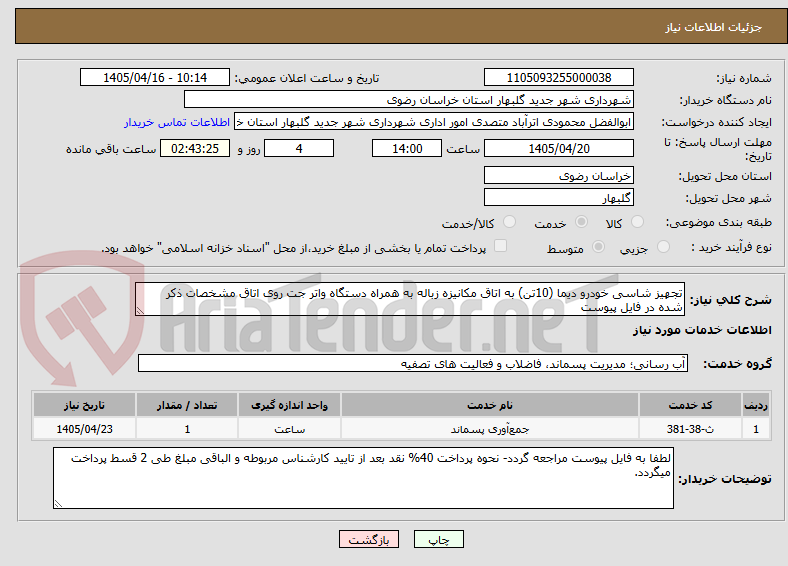تجهیز شاسی خودرو دیما (10تن) به اتاق مکانیزه زباله به همراه دستگاه واتر جت روی اتاق مشخصات ذکر شده در فایل پیوست