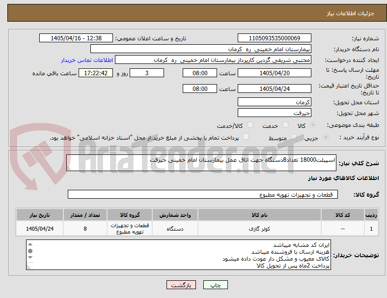 تصویر کوچک آگهی اسپیلت18000 تعداد8دستگاه جهت اتاق عمل بیمارستان امام خمینی جیرفت