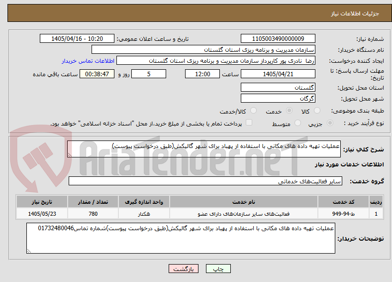 تصویر کوچک آگهی عملیات تهیه داده های مکانی با استفاده از پهباد برای شهر گالیکش(طبق درخواست پیوست) 