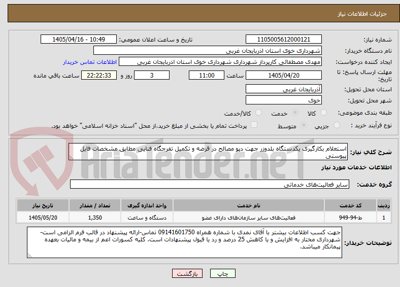 استعلام بکارگیری یکدستگاه بلدوزر جهت دپو مصالح در قرضه و تکمیل تفرجگاه فنایی مطابق مشخصات فایل پیوستی