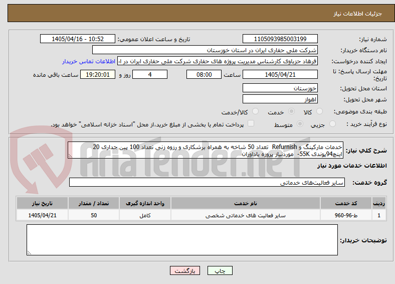تصویر کوچک آگهی خدمات مارکینگ و Refurnish  تعداد 50 شاخه به همراه برشکاری و رزوه زنی تعداد 100 پین جداری 20 اینچ94پوندی 55K-  موردنیاز پروزه یاداوران   