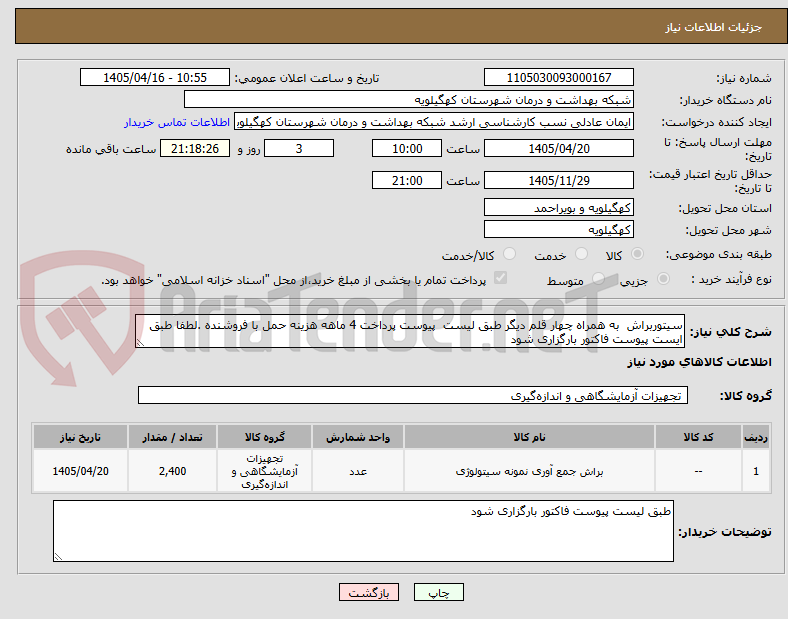 تصویر کوچک آگهی سیتوربراش  به همراه چهار قلم دیگر طبق لیست  پیوست پرداخت 4 ماهه هزینه حمل با فروشنده .لطفا طبق ایست پیوست فاکتور بارگزاری شود