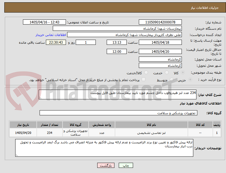 تصویر کوچک آگهی 234 عدد لنز هیدروفوب داخل چشم مورد تایید بیمارستان طبق فایل پیوست 