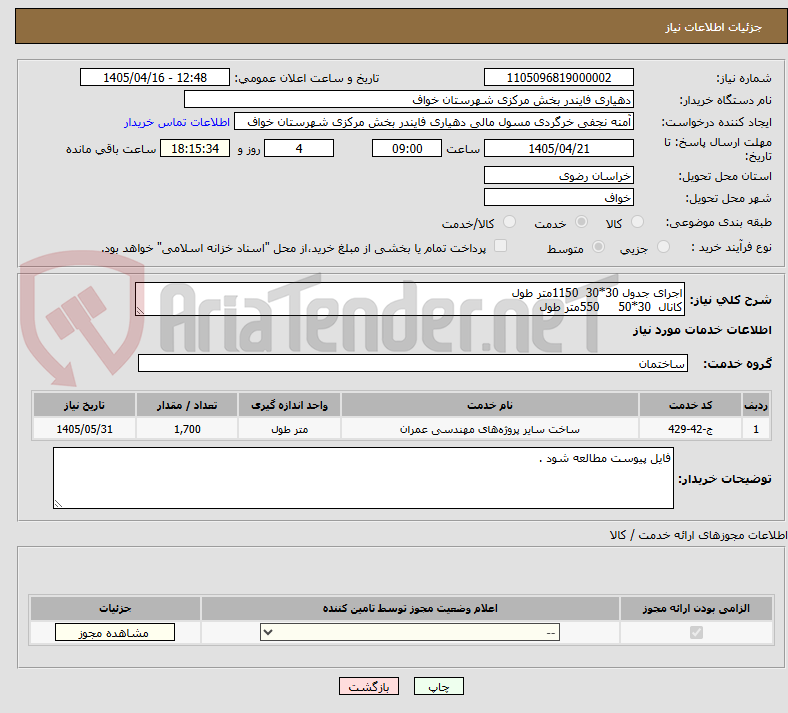 تصویر کوچک آگهی اجرای جدول 30*30  1150متر طول 
کانال  30*50     550متر طول