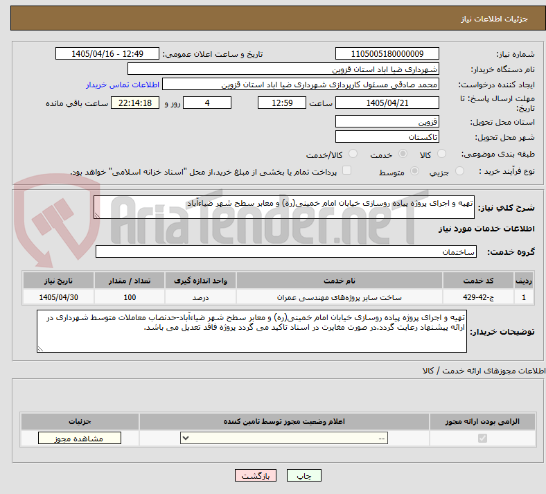 تصویر کوچک آگهی تهیه و اجرای پروژه پیاده روسازی خیابان امام خمینی(ره) و معابر سطح شهر ضیاءآباد