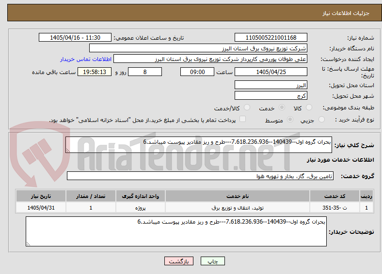 بحران گروه اول--140439--7.618.236.936---طرح و ریز مقادیر پیوست میباشد.6