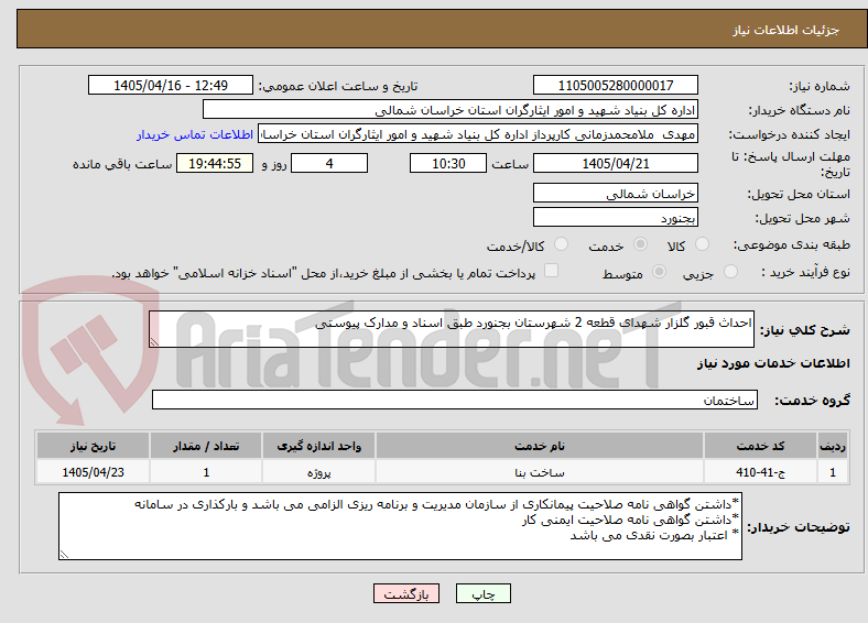 تصویر کوچک آگهی احداث قبور گلزار شهدای قطعه 2 شهرستان بجنورد طبق اسناد و مدارک پیوستی 