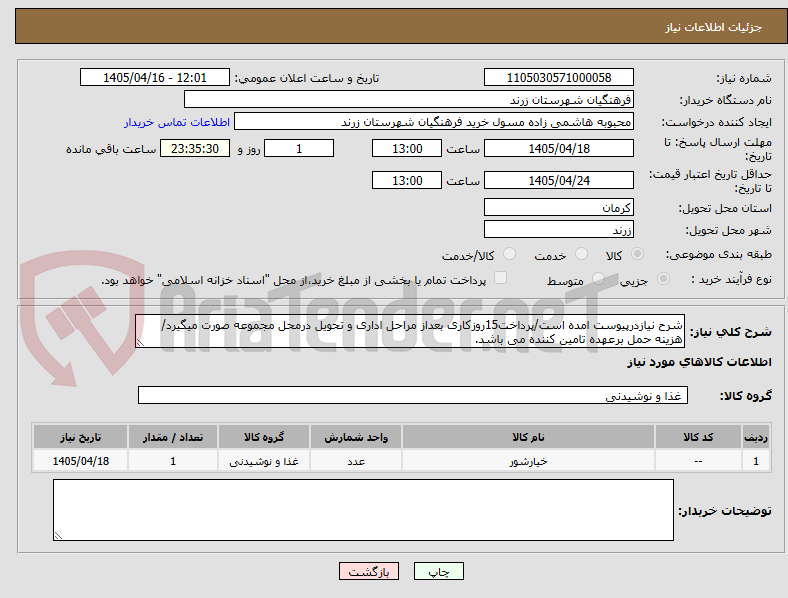 تصویر کوچک آگهی شرح نیازدرپیوست امده است/پرداخت15روزکاری بعداز مراحل اداری و تحویل درمحل مجموعه صورت میگیرد/هزینه حمل برعهده تامین کننده می باشد.