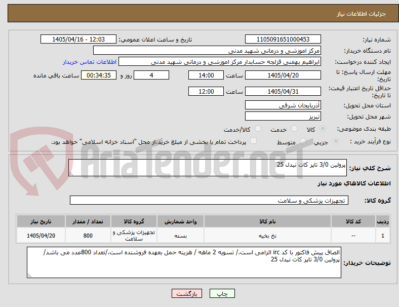 پرولین 3/0 تاپر کات نیدل 25