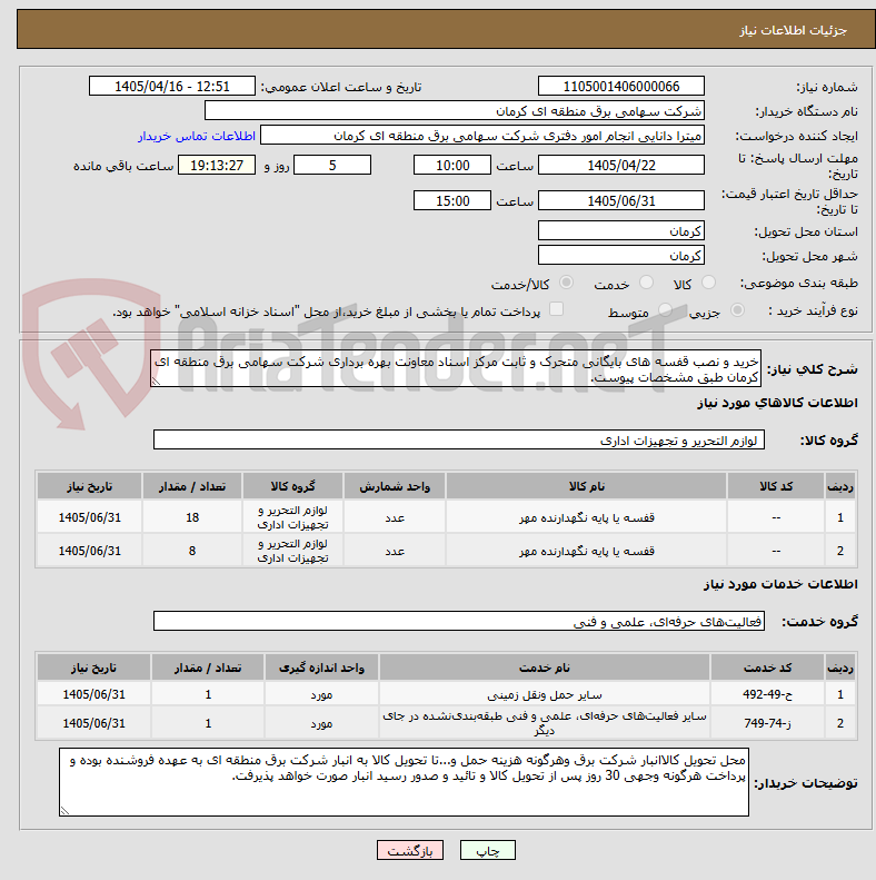 تصویر کوچک آگهی خرید و نصب قفسه های بایگانی متحرک و ثابت مرکز اسناد معاونت بهره برداری شرکت سهامی برق منطقه ای کرمان طبق مشخصات پیوست. 