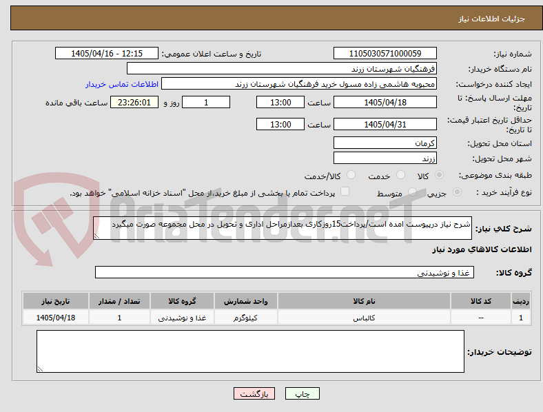 تصویر کوچک آگهی شرح نیاز درپیوست امده است/پرداخت15روزکاری بعدازمراحل اداری و تحویل در محل مجموعه صورت میگیرد