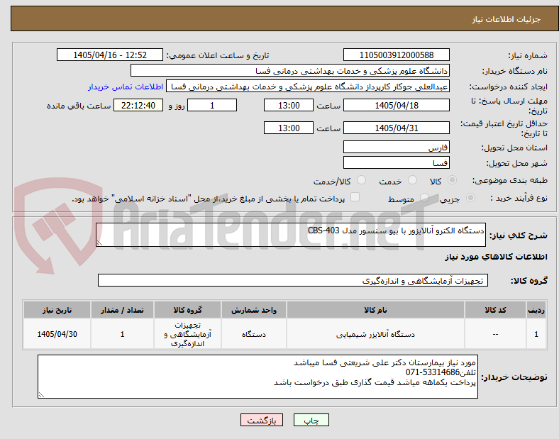 تصویر کوچک آگهی دستگاه الکترو آنالایزور با بیو سنسور مدل CBS-403