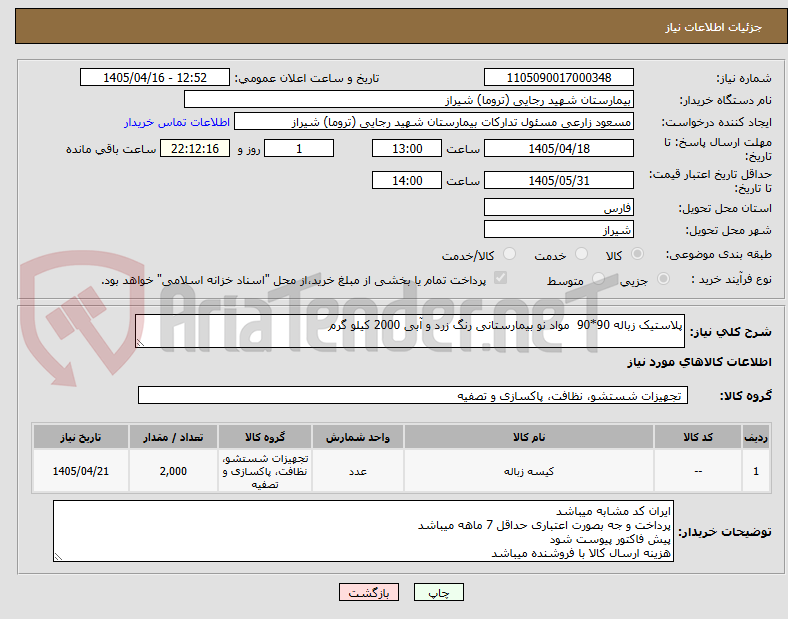 تصویر کوچک آگهی پلاستیک زباله 90*90  مواد نو بیمارستانی رنگ زرد و آبی 2000 کیلو گرم 