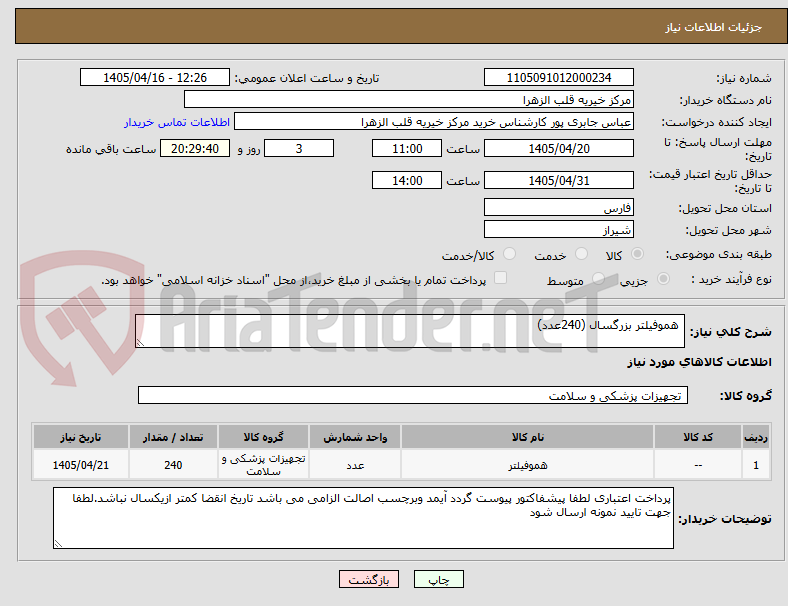 تصویر کوچک آگهی  هموفیلتر بزرگسال (240عدد) 