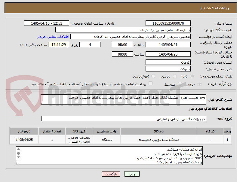 تصویر کوچک آگهی nvr  هشت هارد  هشتاد کانال تعداد 1عدد جهت دوربین های بیمارستان امام خمینی جیرفت