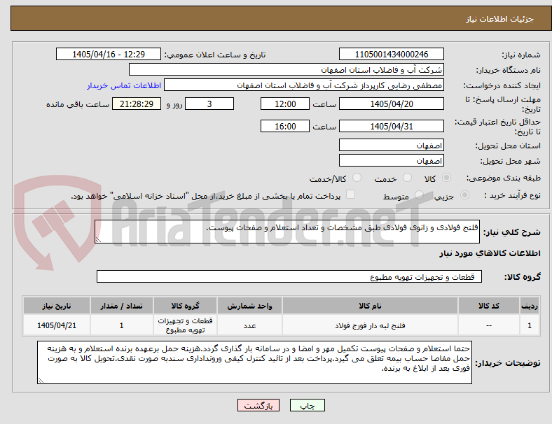 تصویر کوچک آگهی فلنج فولادی و زانوی فولادی طبق مشخصات و تعداد استعلام و صفحات پیوست.