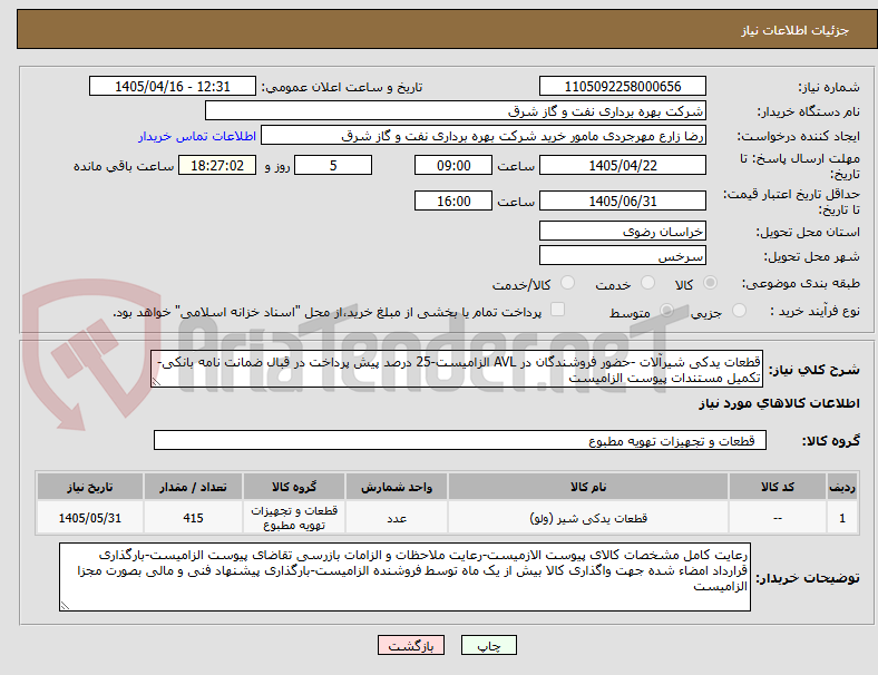 تصویر کوچک آگهی قطعات یدکی شیرآلات -حضور فروشندگان در AVL الزامیست-25 درصد پیش پرداخت در قبال ضمانت نامه بانکی-تکمیل مستندات پیوست الزامیست
