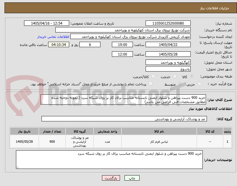 تصویر کوچک آگهی خرید 900 دست پیراهن و شلوار ایمنی تابستانه مناسب برای کار بر روی شبکه سرد ( نمونه دوخته شده مطابق مشخصات فنی الزامی می باشد)