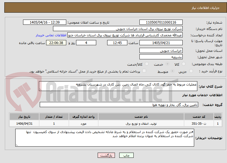 تصویر کوچک آگهی عملیات مربوط به حفر گود،کانال کنی،چاه اتصال زمین ،بتن کاری در شهرستان بشرویه