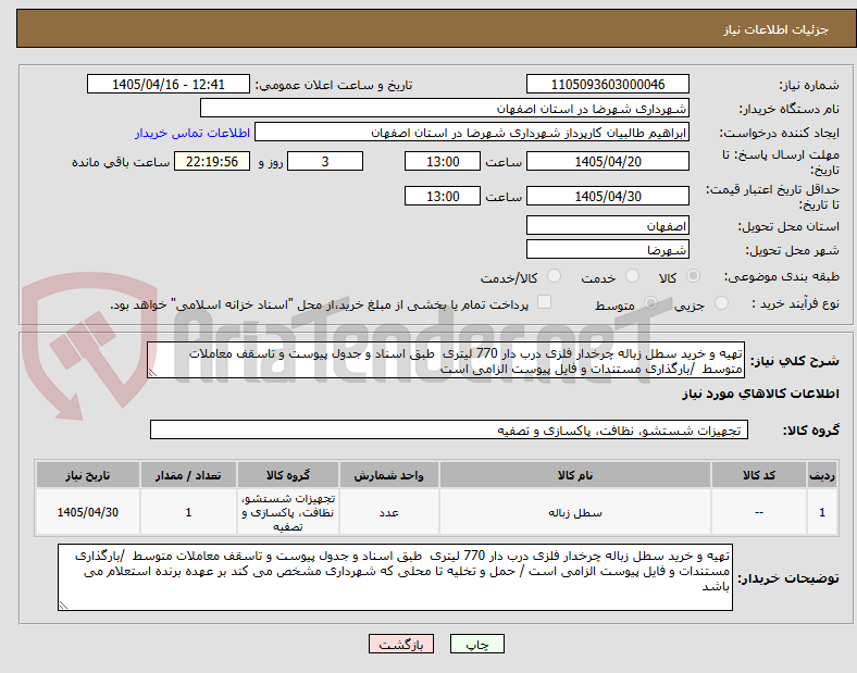 تصویر کوچک آگهی تهیه و خرید سطل زباله چرخدار فلزی درب دار 770 لیتری  طبق اسناد و جدول پیوست و تاسقف معاملات متوسط  /بارگذاری مستندات و فایل پیوست الزامی است 