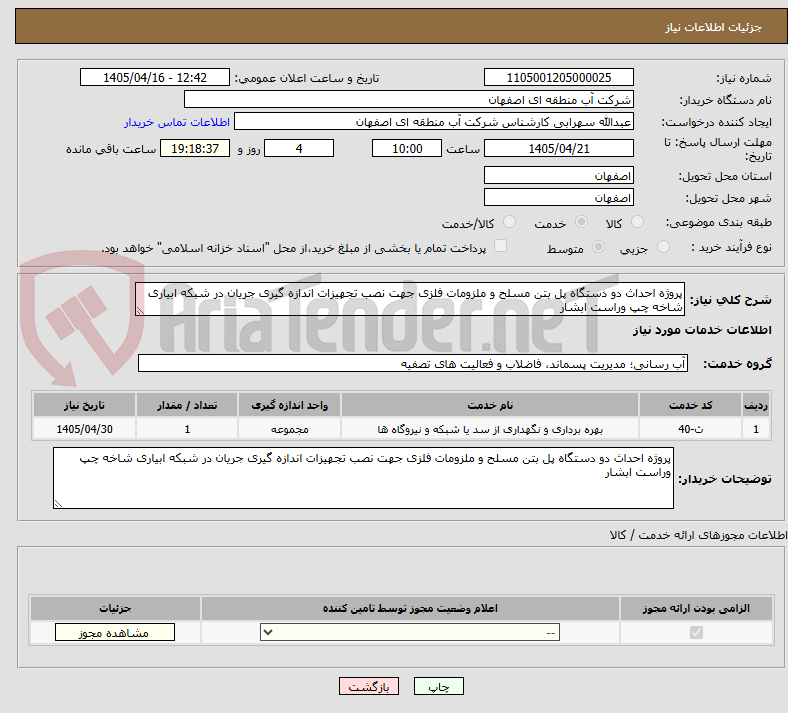 تصویر کوچک آگهی پروژه احداث دو دستگاه پل بتن مسلح و ملزومات فلزی جهت نصب تجهیزات اندازه گیری جریان در شبکه ابیاری شاخه چپ وراست ابشار