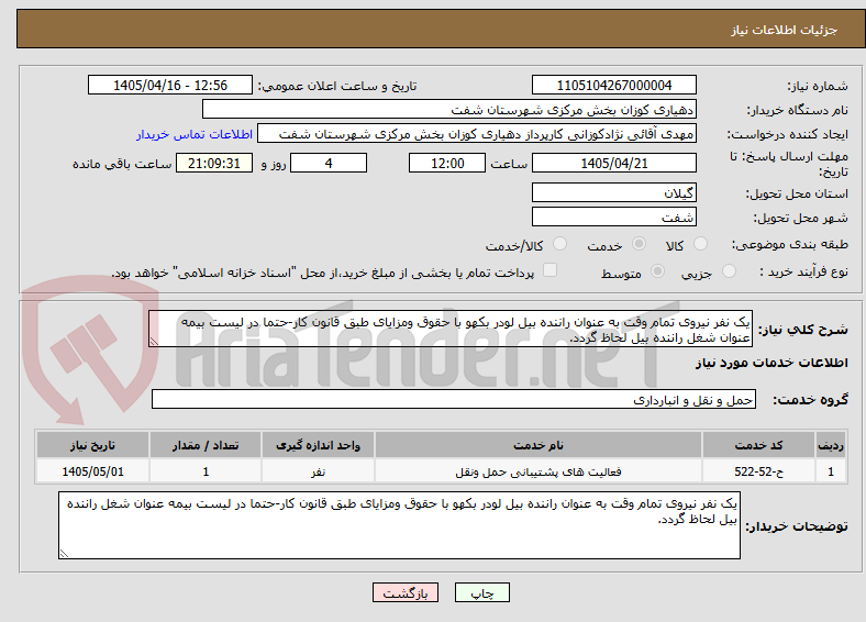 تصویر کوچک آگهی یک نفر نیروی تمام وقت به عنوان راننده بیل لودر بکهو با حقوق ومزایای طبق قانون کار-حتما در لیست بیمه عنوان شغل راننده بیل لحاظ گردد.