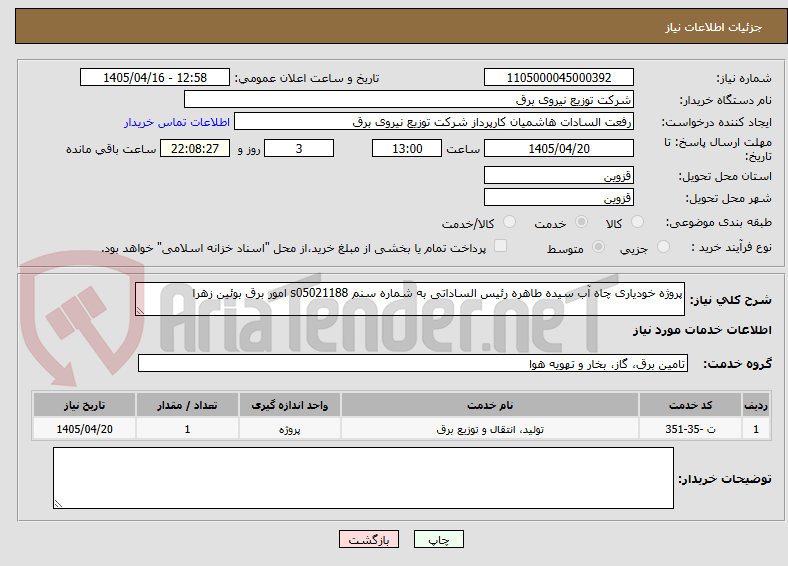 تصویر کوچک آگهی پروژه خودیاری چاه آب سیده طاهره رئیس الساداتی به شماره سنم s05021188 امور برق بوئین زهرا 