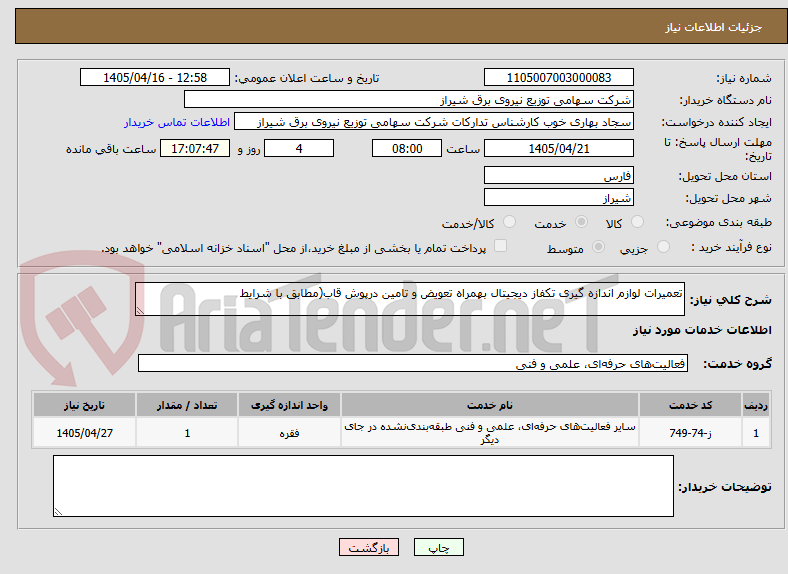 تصویر کوچک آگهی تعمیرات لوازم اندازه گیری تکفاز دیجیتال بهمراه تعویض و تامین درپوش قاب(مطابق با شرایط