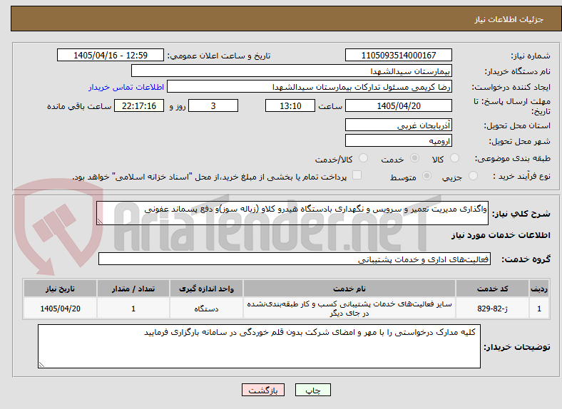 تصویر کوچک آگهی واگذاری مدیریت تعمیر و سرویس و نگهداری بادستگاه هیدرو کلاو (زباله سوز)و دفع پسماند عفونی 
