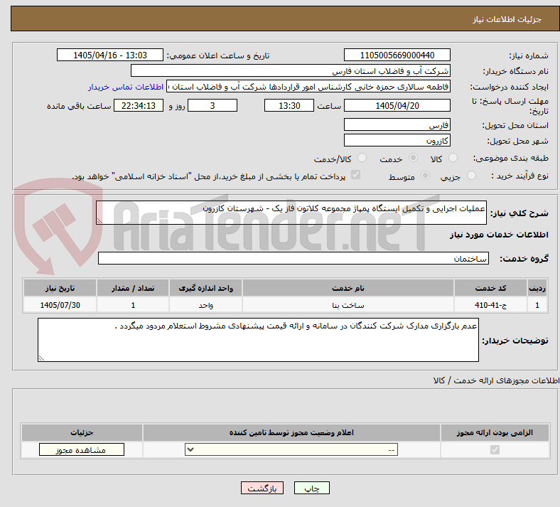 تصویر کوچک آگهی عملیات اجرایی و تکمیل ایستگاه پمپاژ مجموعه کلاتون فاز یک - شهرستان کازرون 