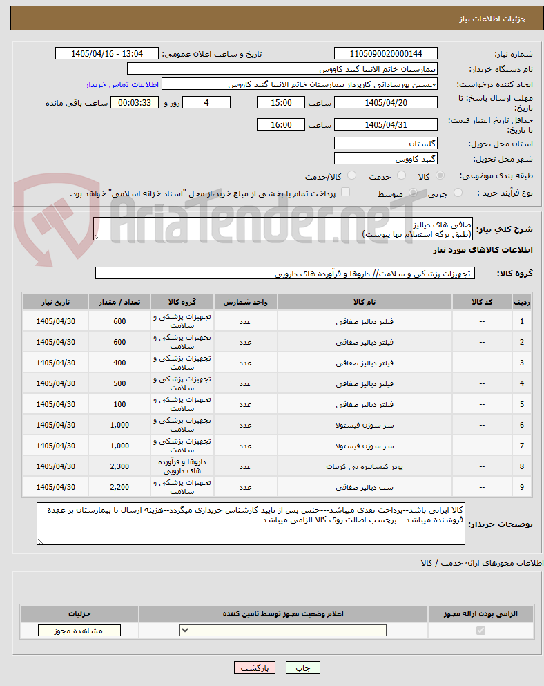 تصویر کوچک آگهی صافی های دیالیز
(طبق برگه استعلام بها پیوست)