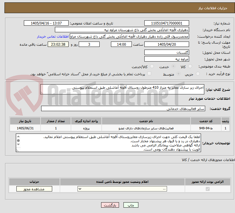 تصویر کوچک آگهی اجرای زیر سازی معابر به متراژ 410 مترطول روستای آقچه آغاشلی طبق استعلام پیوستی