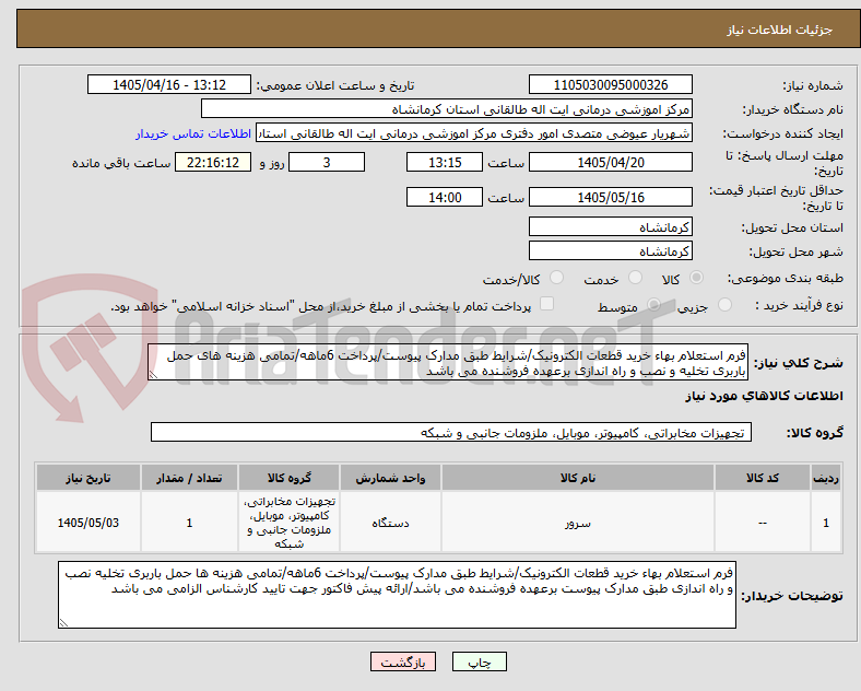تصویر کوچک آگهی فرم استعلام بهاء خرید قطعات الکترونیک/شرایط طبق مدارک پیوست/پرداخت 6ماهه/تمامی هزینه های حمل باربری تخلیه و نصب و راه اندازی برعهده فروشنده می باشد