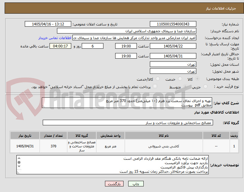 تصویر کوچک آگهی تهیه و اجرای نمای سمنت برد هرم (۱۰ میلی‌متر) حدود 370 منر مربع
مطابق pdf  پیوست