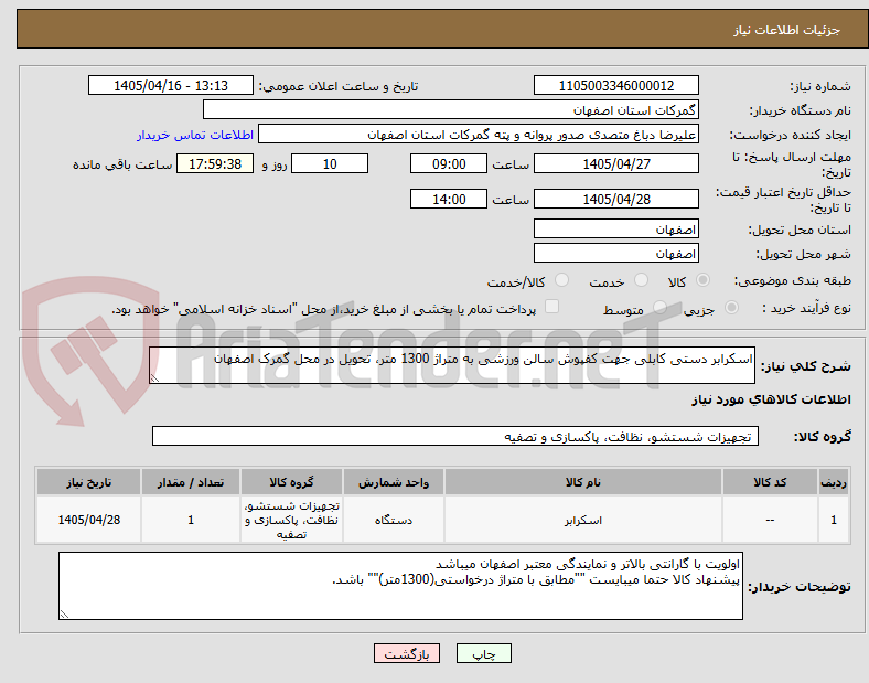 تصویر کوچک آگهی اسکرابر دستی کابلی جهت کفپوش سالن ورزشی به متراژ 1300 متر، تحویل در محل گمرک اصفهان